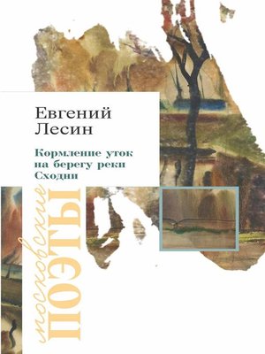 cover image of Кормление уток на берегу реки Сходни (сборник)